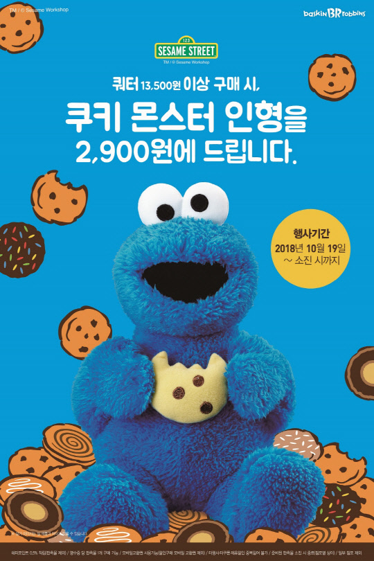 배스킨라빈스 쿠키몬스터 인형 프로모션 <배스킨라빈스 제공>